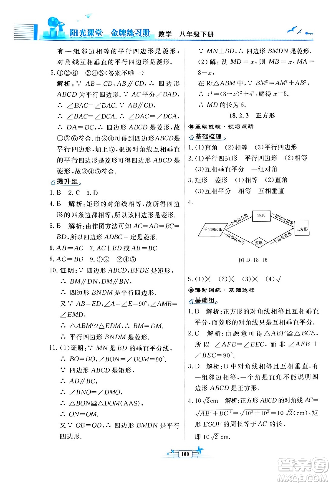 人民教育出版社2024年春陽(yáng)光課堂金牌練習(xí)冊(cè)八年級(jí)數(shù)學(xué)下冊(cè)人教版福建專(zhuān)版答案