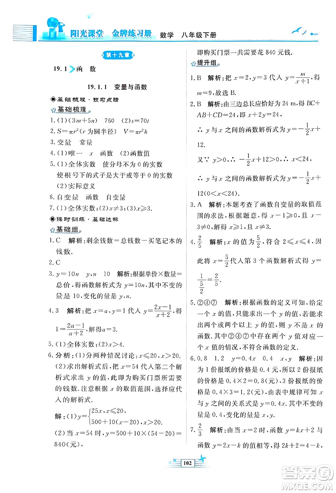 人民教育出版社2024年春陽(yáng)光課堂金牌練習(xí)冊(cè)八年級(jí)數(shù)學(xué)下冊(cè)人教版福建專(zhuān)版答案