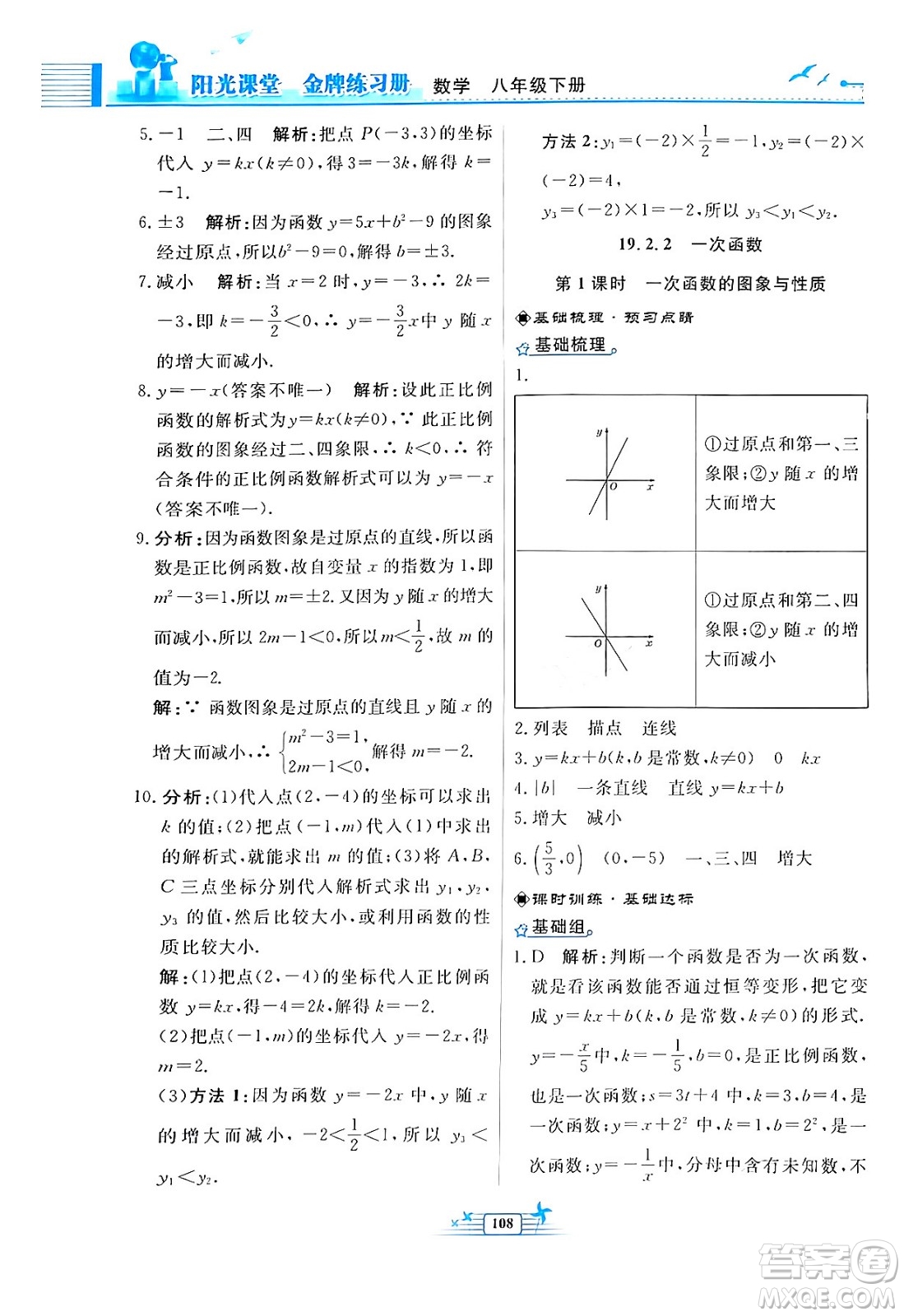 人民教育出版社2024年春陽(yáng)光課堂金牌練習(xí)冊(cè)八年級(jí)數(shù)學(xué)下冊(cè)人教版福建專(zhuān)版答案