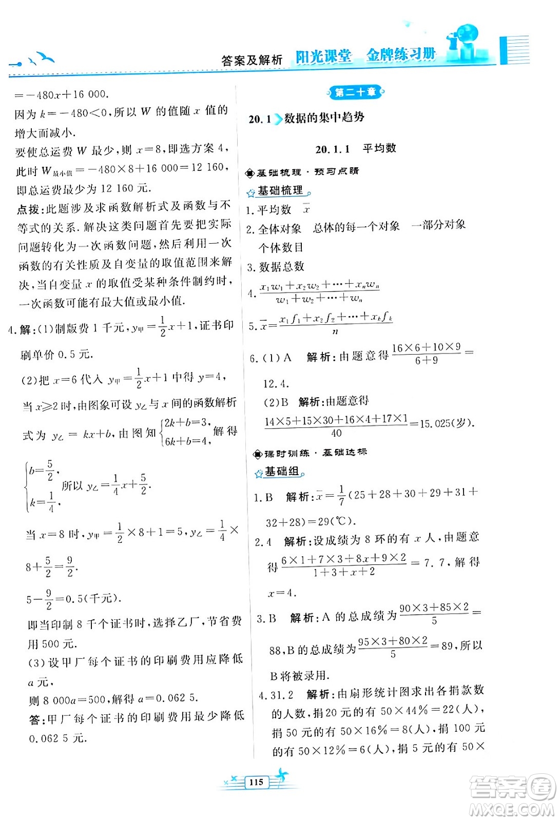 人民教育出版社2024年春陽(yáng)光課堂金牌練習(xí)冊(cè)八年級(jí)數(shù)學(xué)下冊(cè)人教版福建專(zhuān)版答案