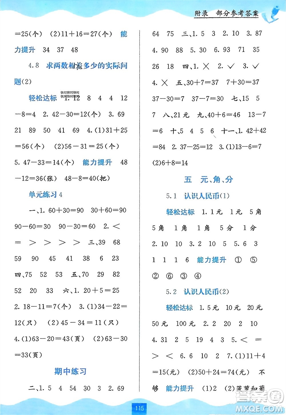 廣西教育出版社2024年春自主學(xué)習(xí)能力測評一年級(jí)數(shù)學(xué)下冊蘇教版參考答案