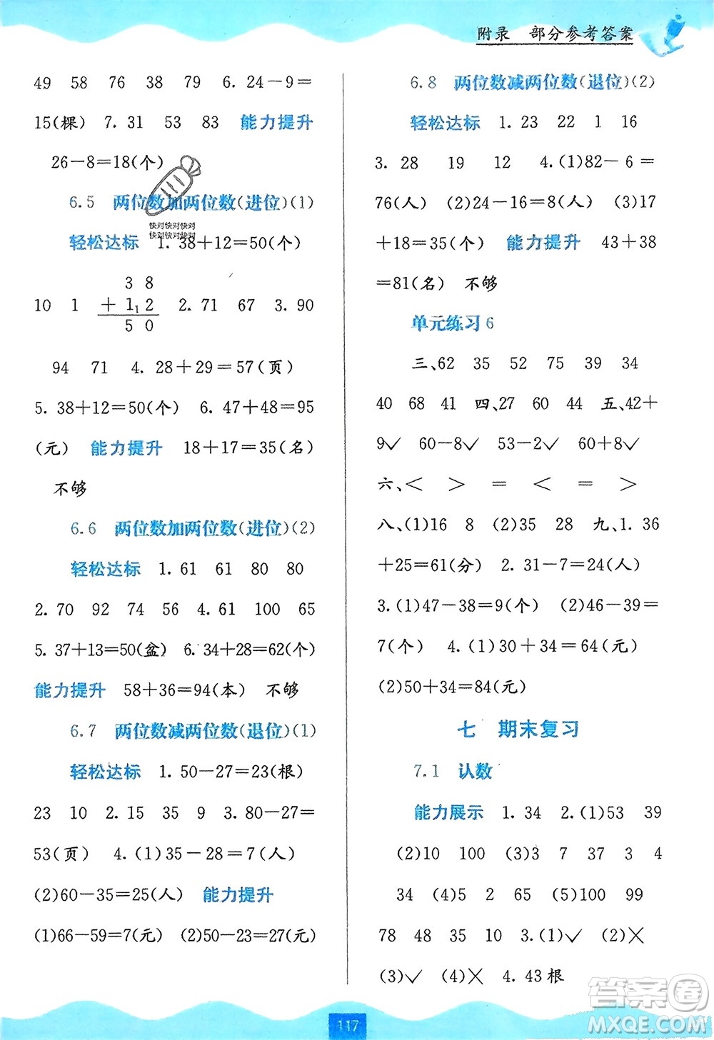 廣西教育出版社2024年春自主學(xué)習(xí)能力測評一年級(jí)數(shù)學(xué)下冊蘇教版參考答案