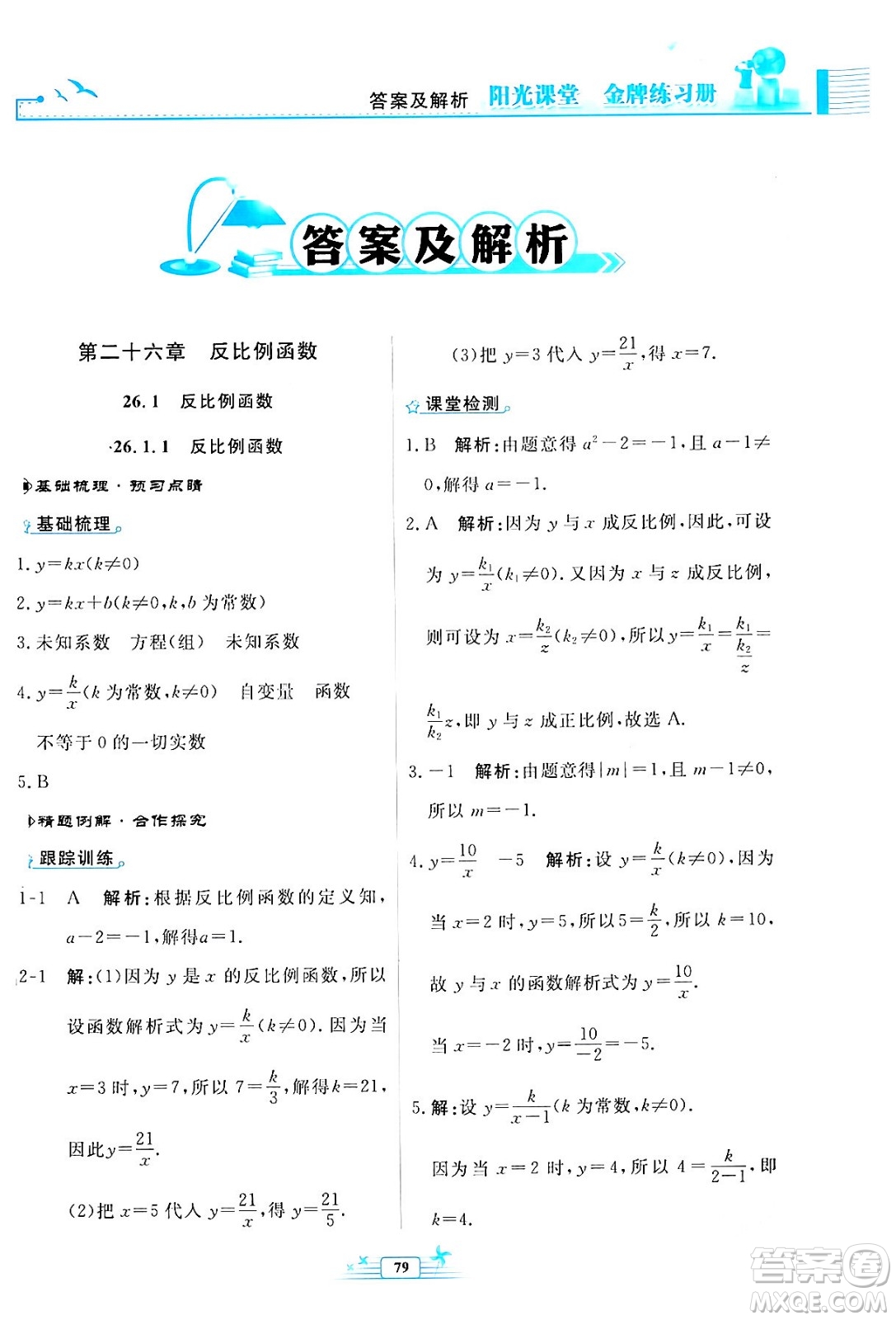 人民教育出版社2024年春陽(yáng)光課堂金牌練習(xí)冊(cè)九年級(jí)數(shù)學(xué)下冊(cè)人教版福建專(zhuān)版答案