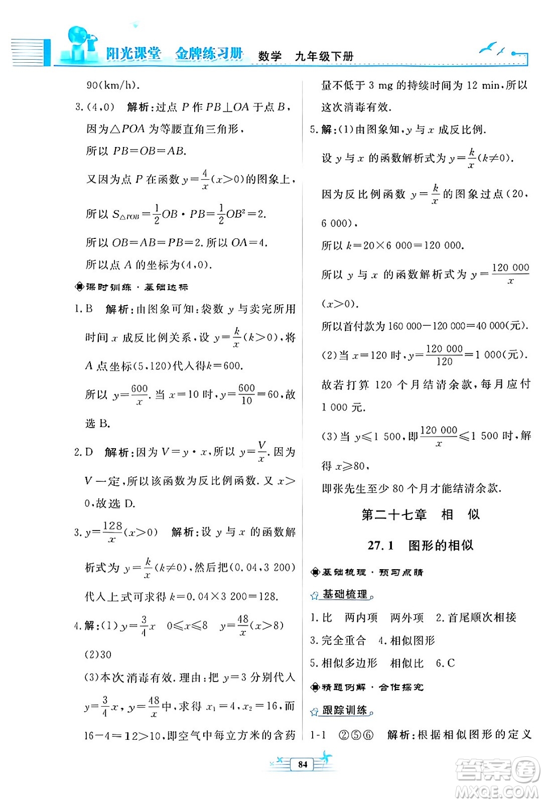 人民教育出版社2024年春陽(yáng)光課堂金牌練習(xí)冊(cè)九年級(jí)數(shù)學(xué)下冊(cè)人教版福建專(zhuān)版答案