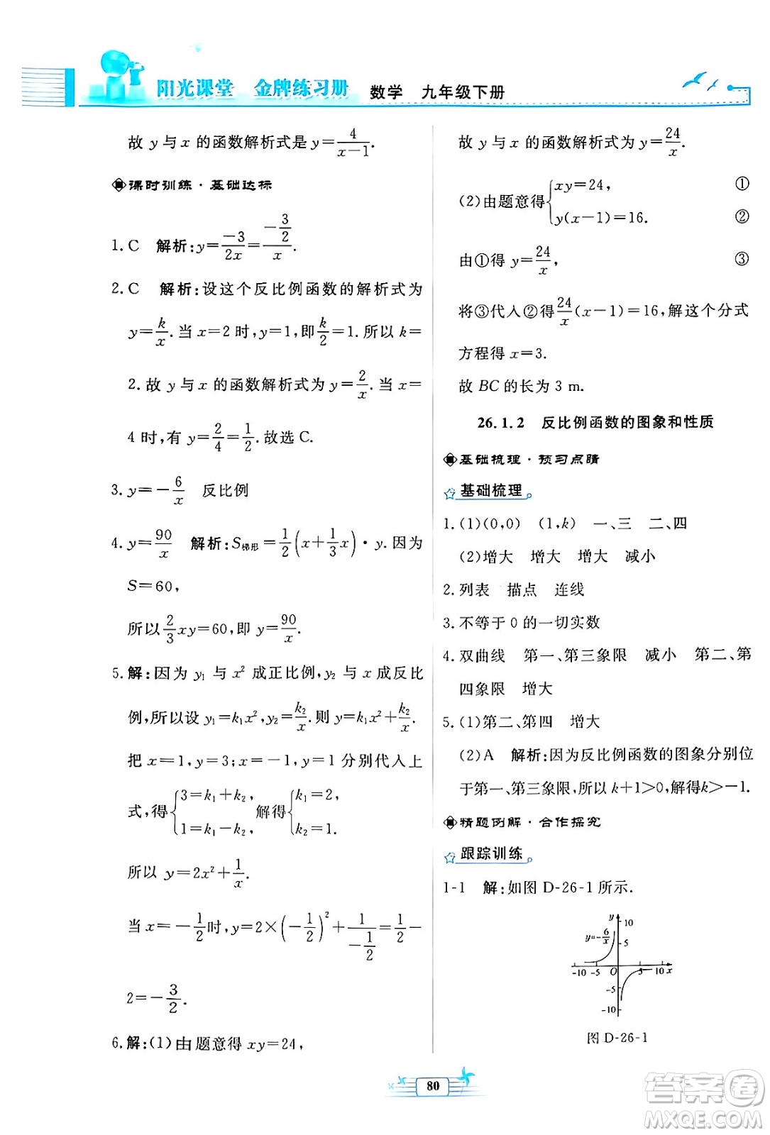 人民教育出版社2024年春陽(yáng)光課堂金牌練習(xí)冊(cè)九年級(jí)數(shù)學(xué)下冊(cè)人教版福建專(zhuān)版答案