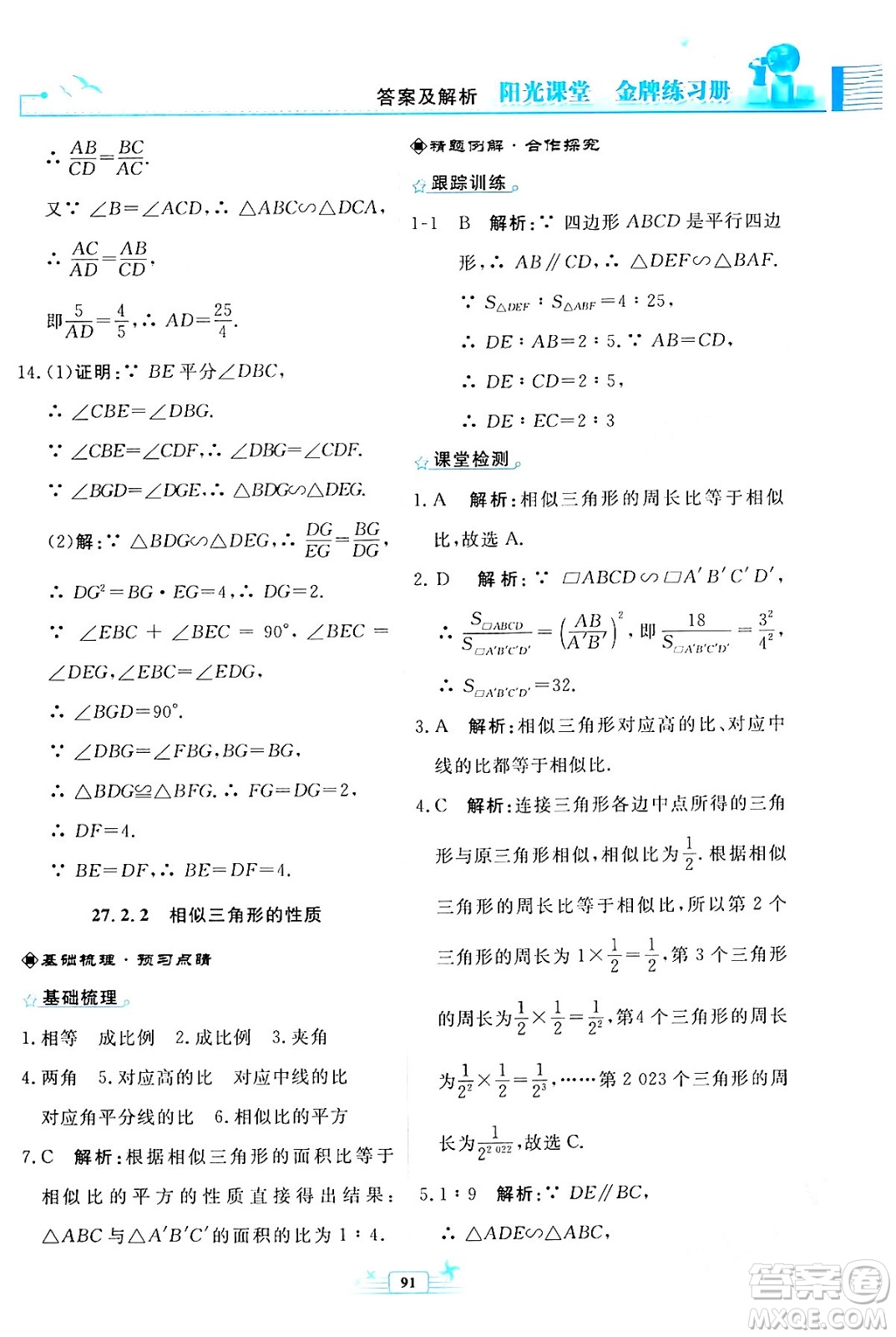 人民教育出版社2024年春陽(yáng)光課堂金牌練習(xí)冊(cè)九年級(jí)數(shù)學(xué)下冊(cè)人教版福建專(zhuān)版答案