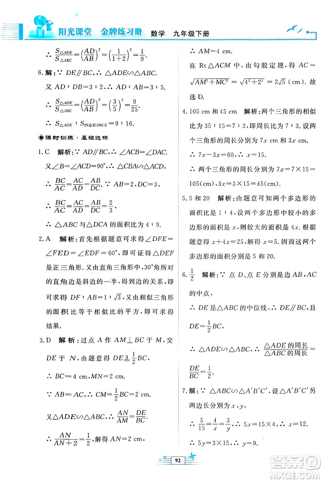 人民教育出版社2024年春陽(yáng)光課堂金牌練習(xí)冊(cè)九年級(jí)數(shù)學(xué)下冊(cè)人教版福建專(zhuān)版答案