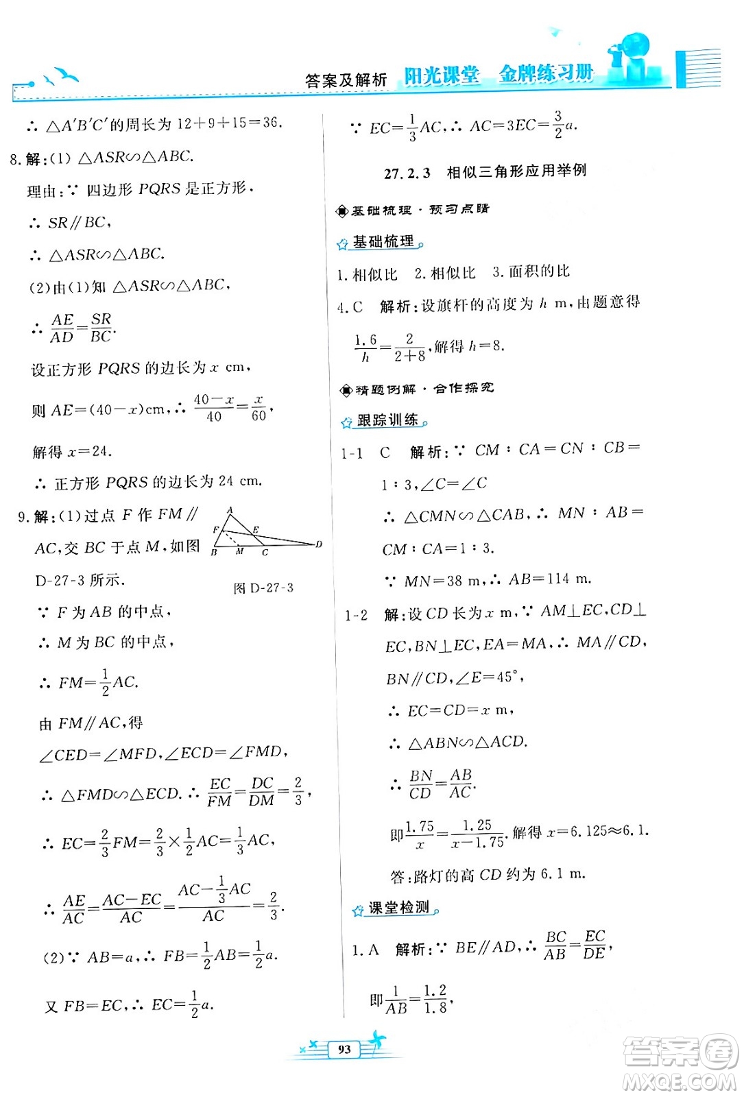 人民教育出版社2024年春陽(yáng)光課堂金牌練習(xí)冊(cè)九年級(jí)數(shù)學(xué)下冊(cè)人教版福建專(zhuān)版答案