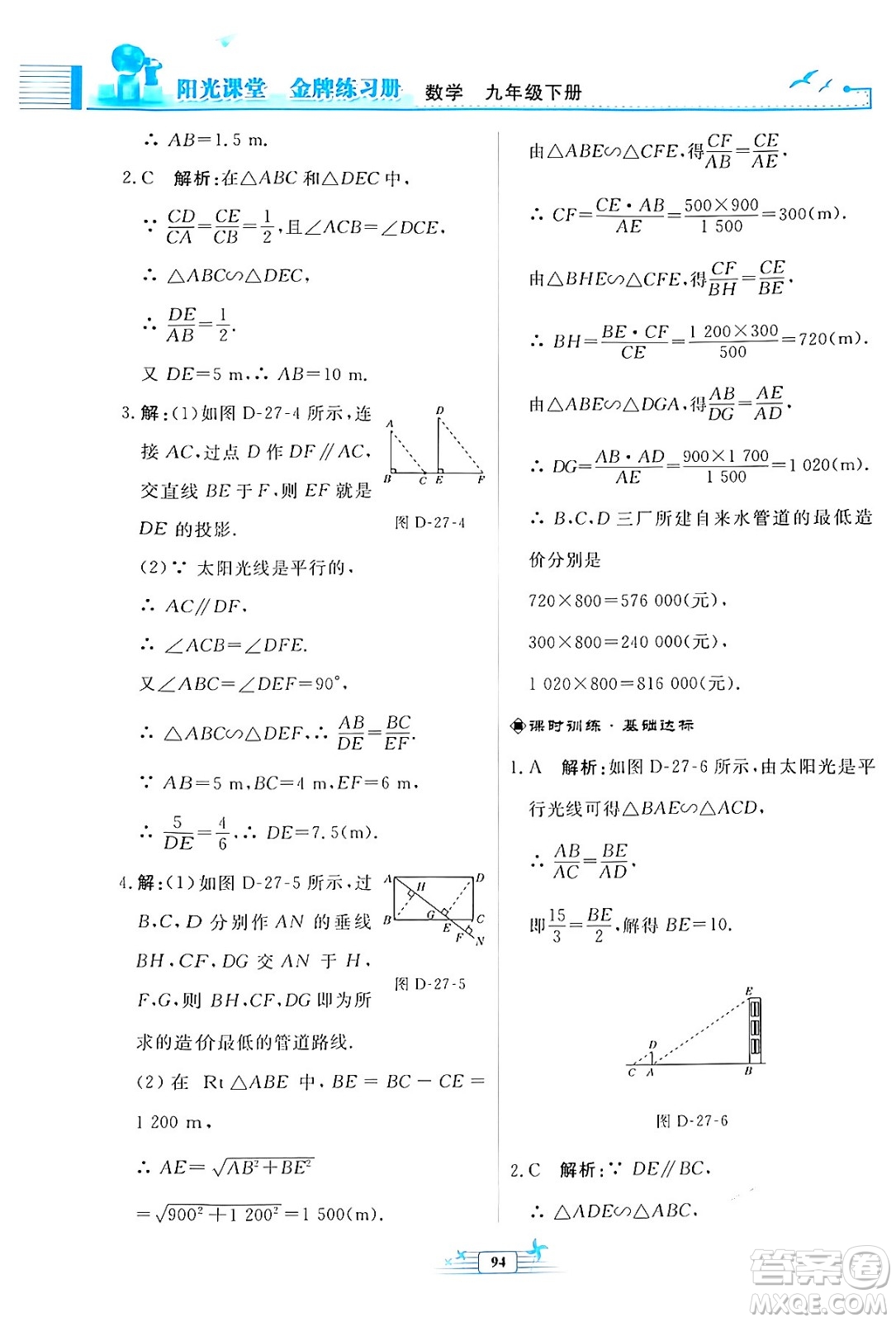 人民教育出版社2024年春陽(yáng)光課堂金牌練習(xí)冊(cè)九年級(jí)數(shù)學(xué)下冊(cè)人教版福建專(zhuān)版答案