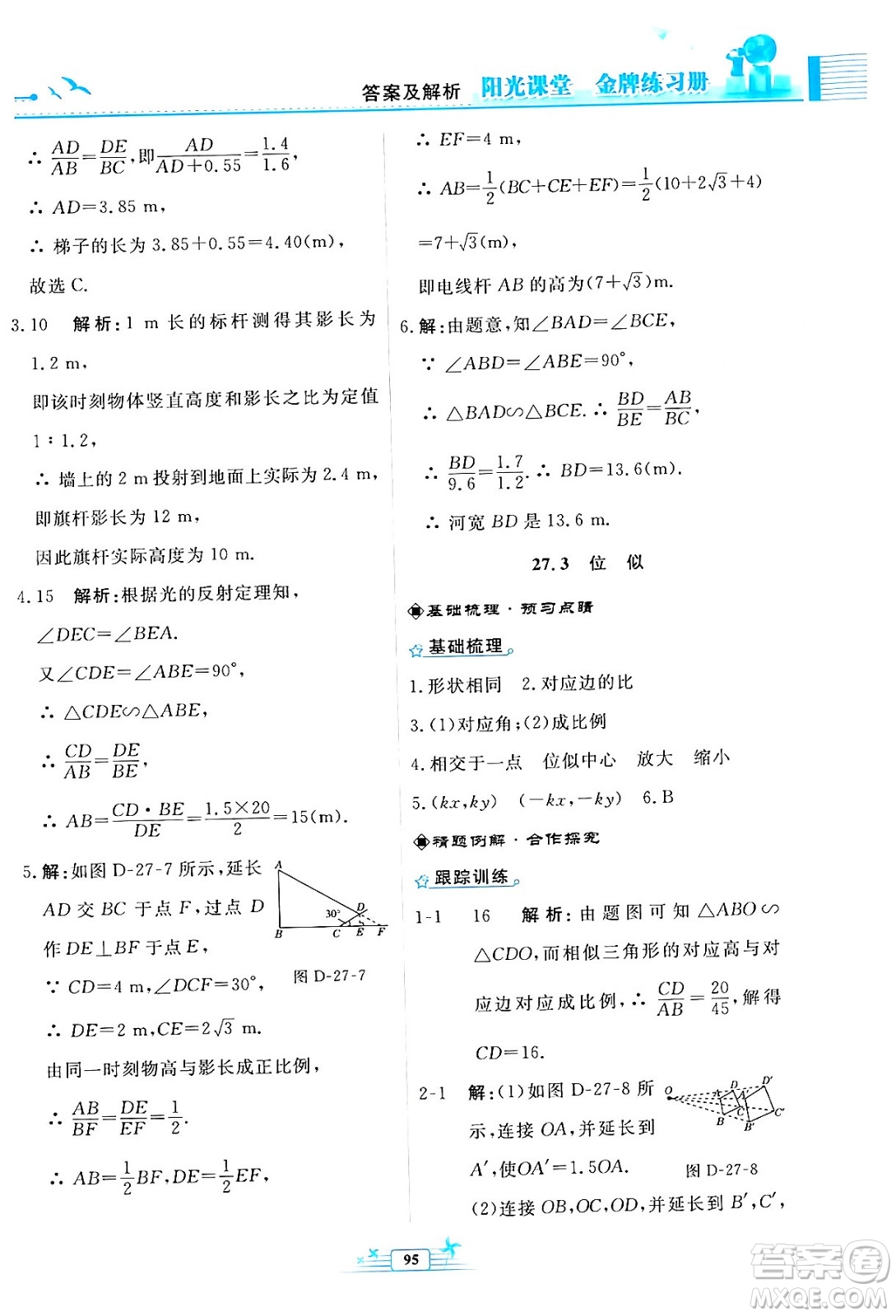 人民教育出版社2024年春陽(yáng)光課堂金牌練習(xí)冊(cè)九年級(jí)數(shù)學(xué)下冊(cè)人教版福建專(zhuān)版答案