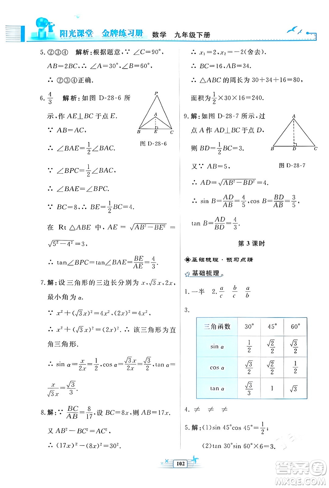 人民教育出版社2024年春陽(yáng)光課堂金牌練習(xí)冊(cè)九年級(jí)數(shù)學(xué)下冊(cè)人教版福建專(zhuān)版答案