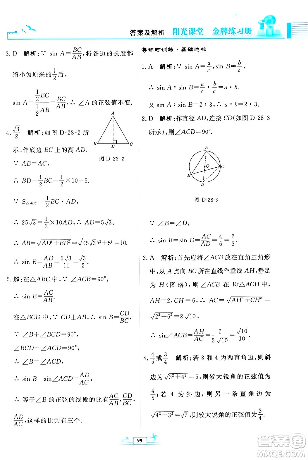 人民教育出版社2024年春陽(yáng)光課堂金牌練習(xí)冊(cè)九年級(jí)數(shù)學(xué)下冊(cè)人教版福建專(zhuān)版答案