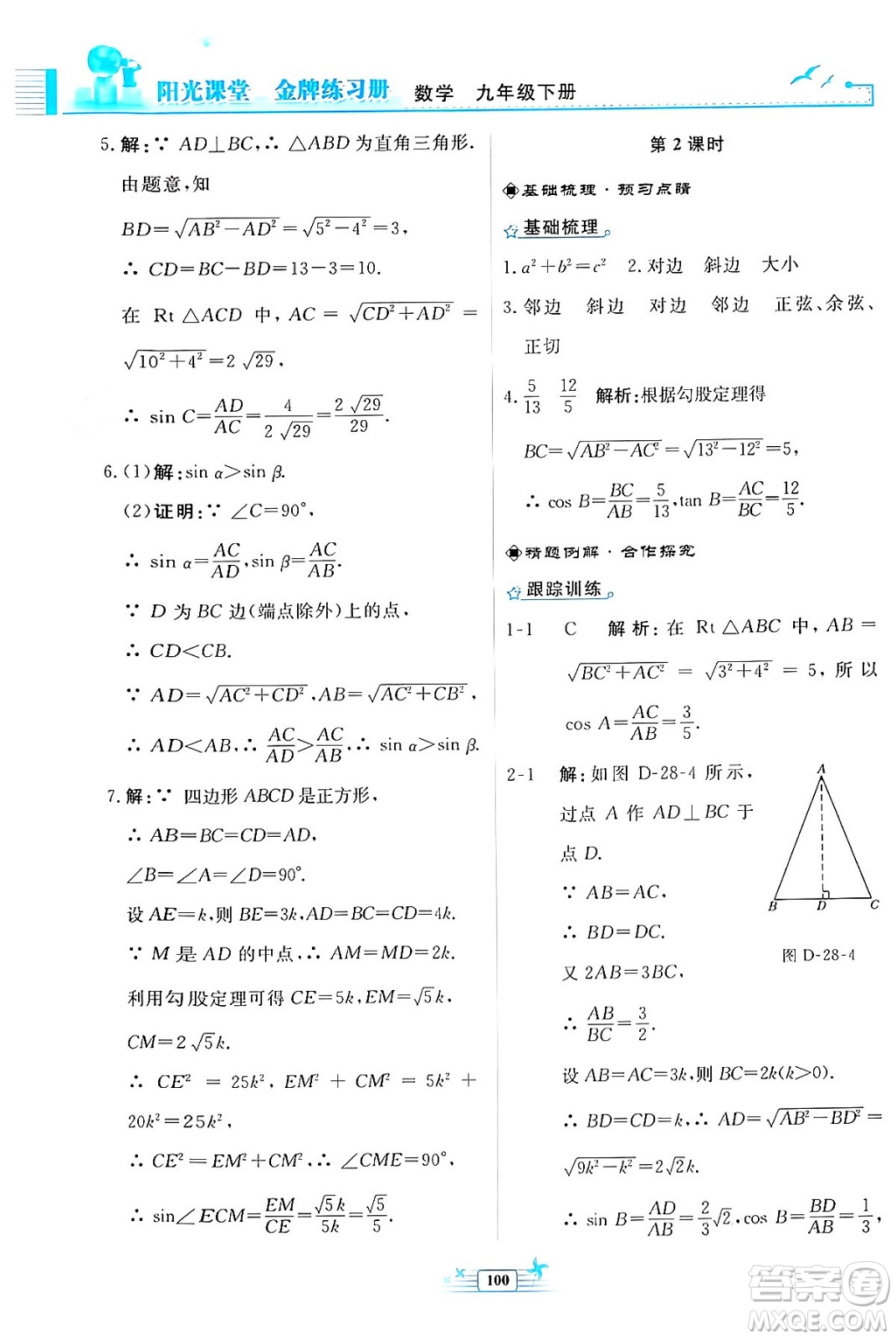 人民教育出版社2024年春陽(yáng)光課堂金牌練習(xí)冊(cè)九年級(jí)數(shù)學(xué)下冊(cè)人教版福建專(zhuān)版答案