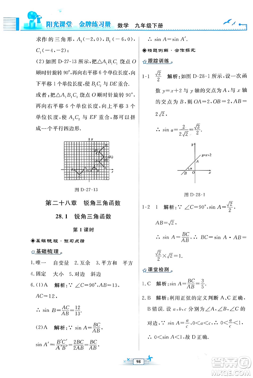 人民教育出版社2024年春陽(yáng)光課堂金牌練習(xí)冊(cè)九年級(jí)數(shù)學(xué)下冊(cè)人教版福建專(zhuān)版答案