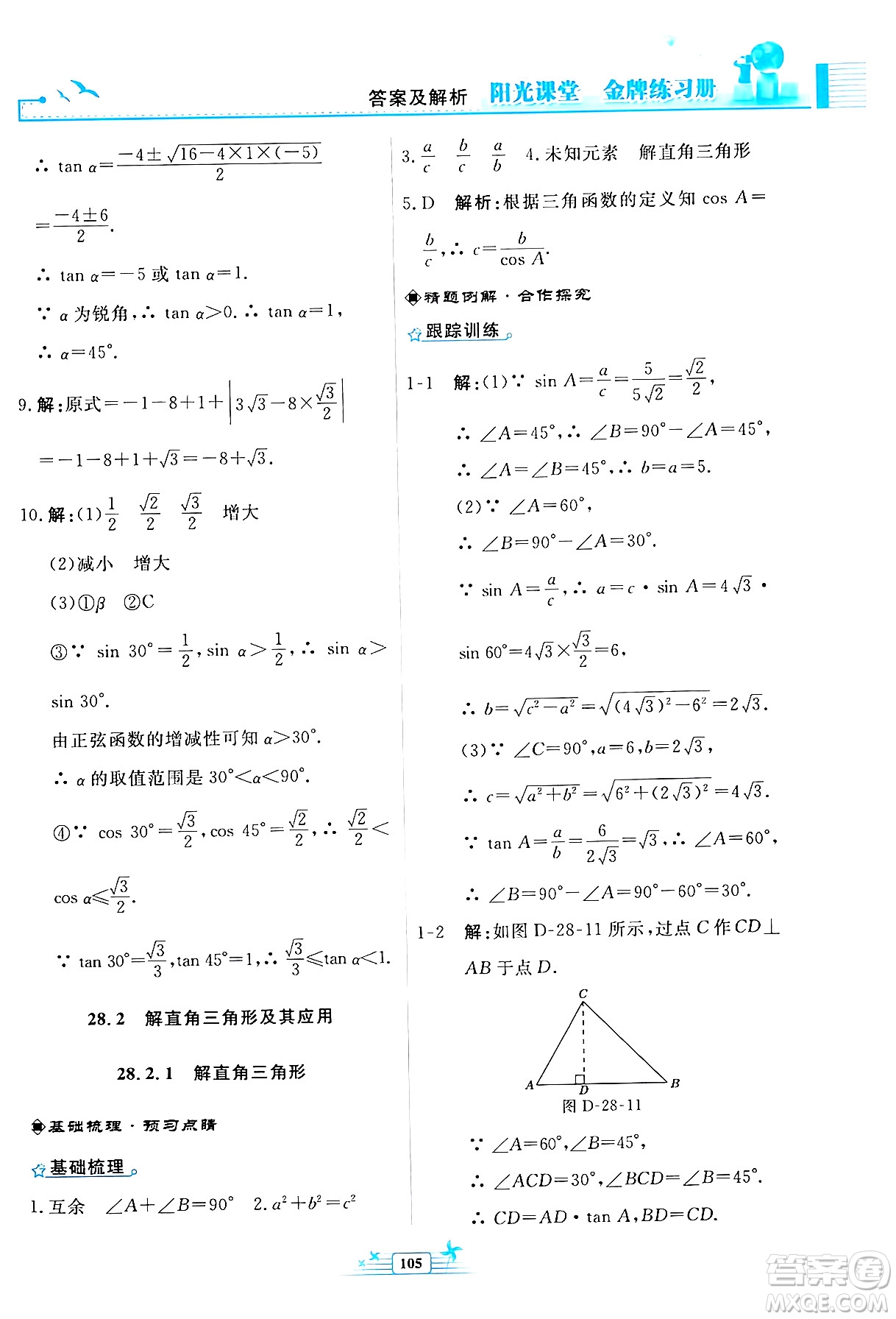 人民教育出版社2024年春陽(yáng)光課堂金牌練習(xí)冊(cè)九年級(jí)數(shù)學(xué)下冊(cè)人教版福建專(zhuān)版答案