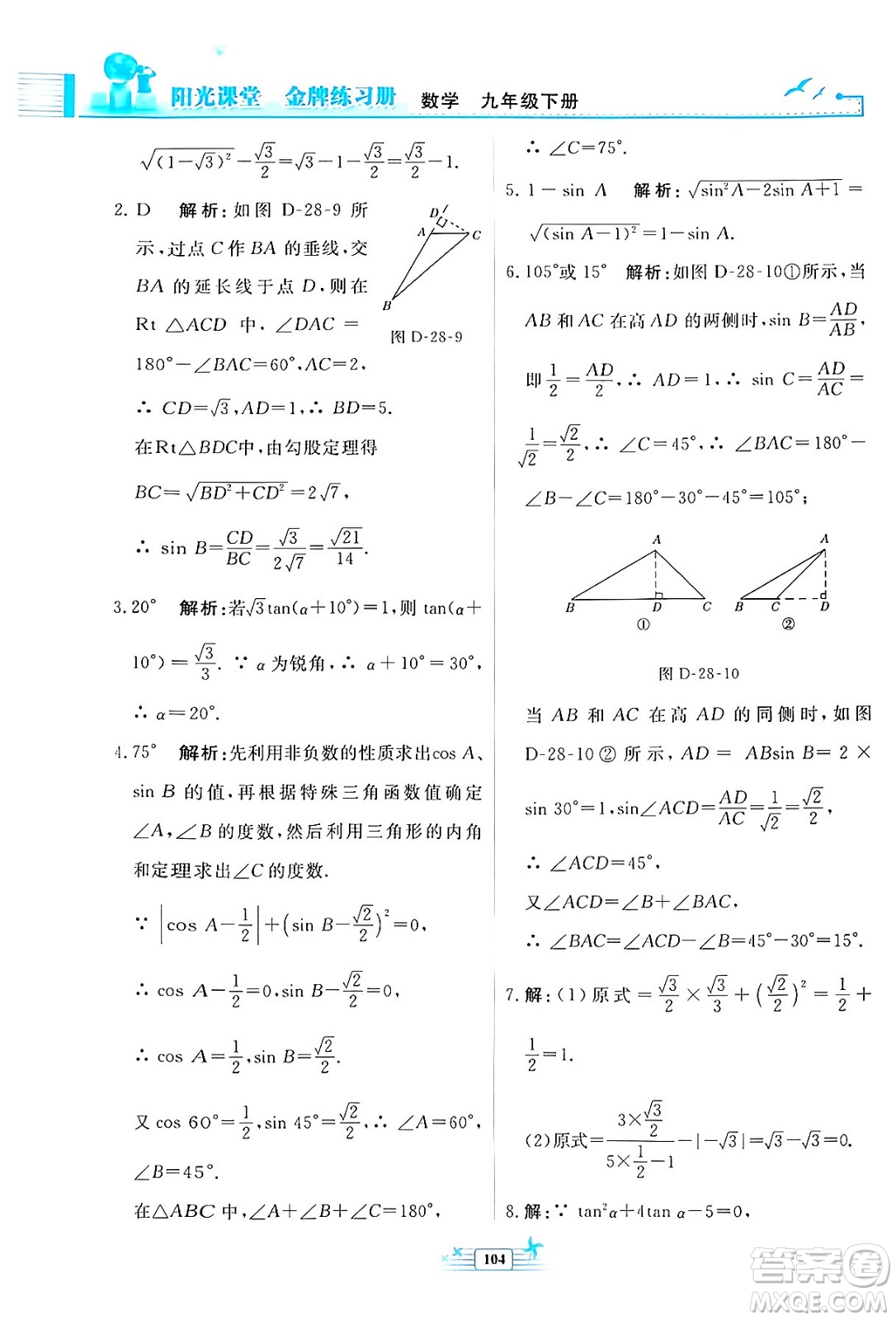 人民教育出版社2024年春陽(yáng)光課堂金牌練習(xí)冊(cè)九年級(jí)數(shù)學(xué)下冊(cè)人教版福建專(zhuān)版答案