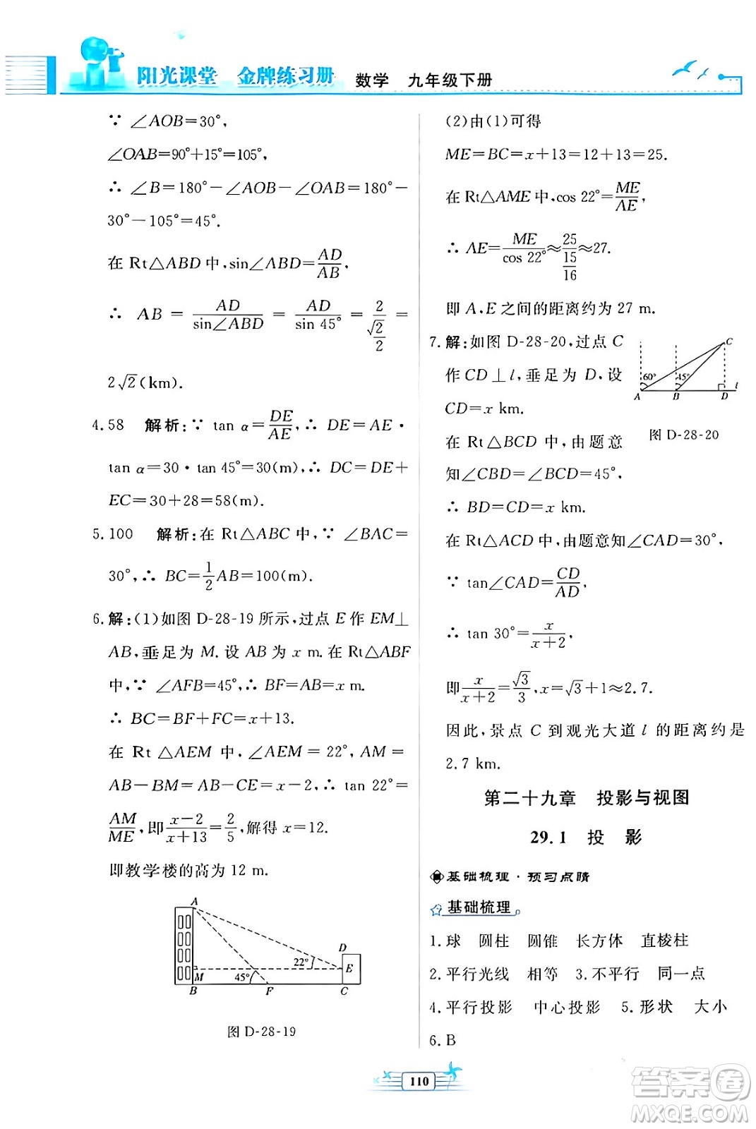 人民教育出版社2024年春陽(yáng)光課堂金牌練習(xí)冊(cè)九年級(jí)數(shù)學(xué)下冊(cè)人教版福建專(zhuān)版答案