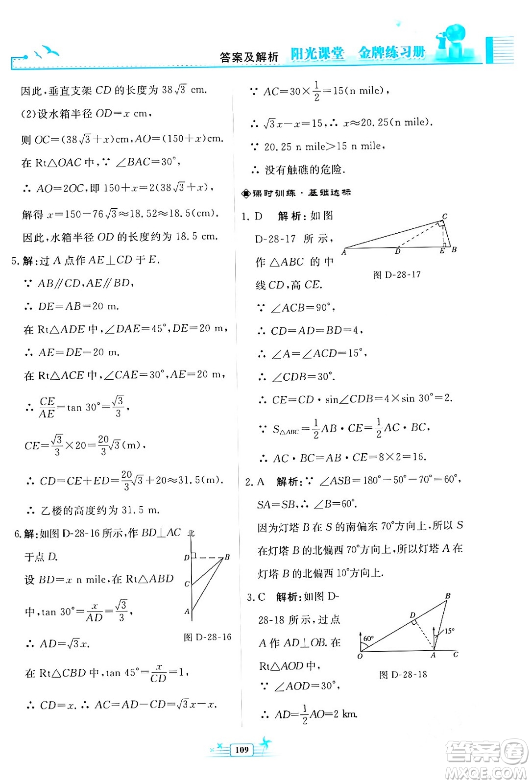 人民教育出版社2024年春陽(yáng)光課堂金牌練習(xí)冊(cè)九年級(jí)數(shù)學(xué)下冊(cè)人教版福建專(zhuān)版答案