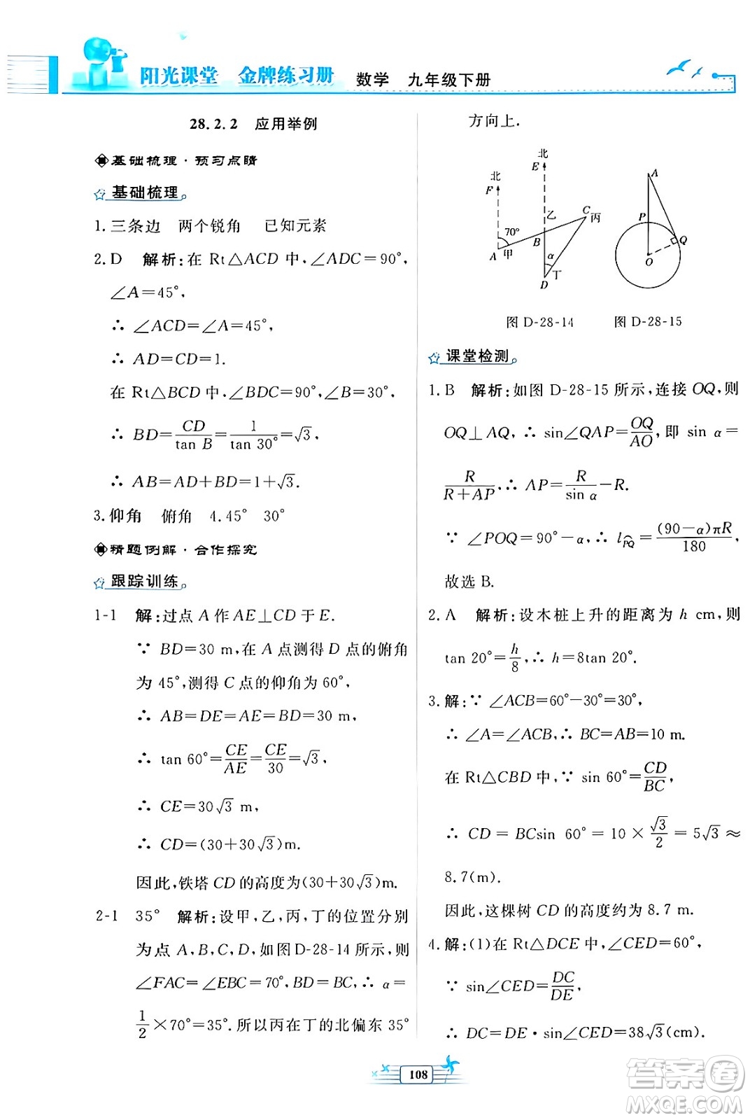 人民教育出版社2024年春陽(yáng)光課堂金牌練習(xí)冊(cè)九年級(jí)數(shù)學(xué)下冊(cè)人教版福建專(zhuān)版答案