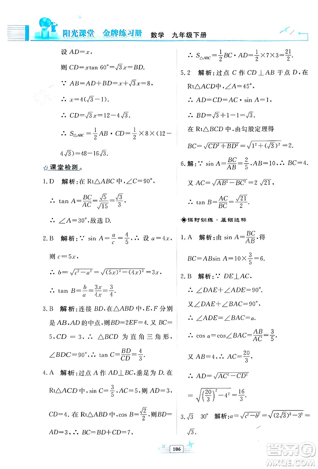 人民教育出版社2024年春陽(yáng)光課堂金牌練習(xí)冊(cè)九年級(jí)數(shù)學(xué)下冊(cè)人教版福建專(zhuān)版答案