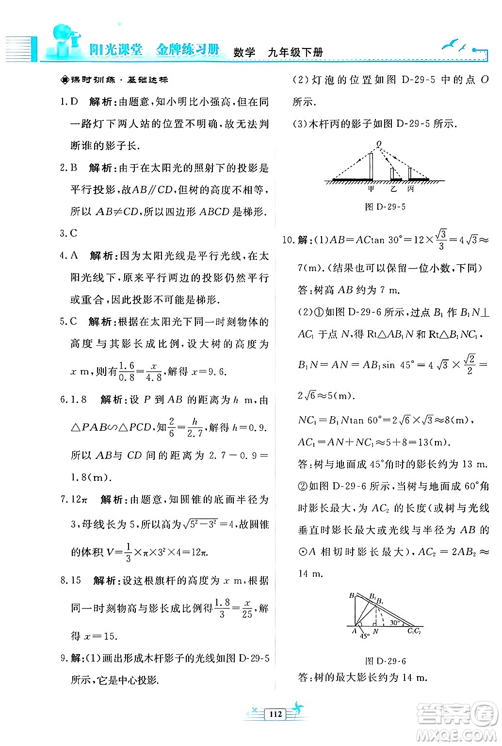 人民教育出版社2024年春陽(yáng)光課堂金牌練習(xí)冊(cè)九年級(jí)數(shù)學(xué)下冊(cè)人教版福建專(zhuān)版答案