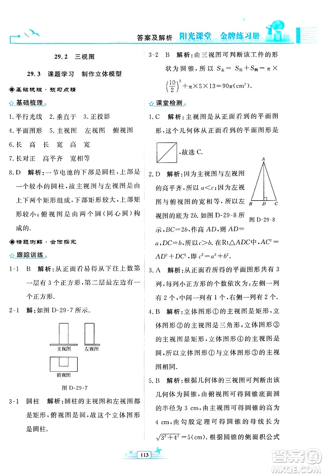 人民教育出版社2024年春陽(yáng)光課堂金牌練習(xí)冊(cè)九年級(jí)數(shù)學(xué)下冊(cè)人教版福建專(zhuān)版答案