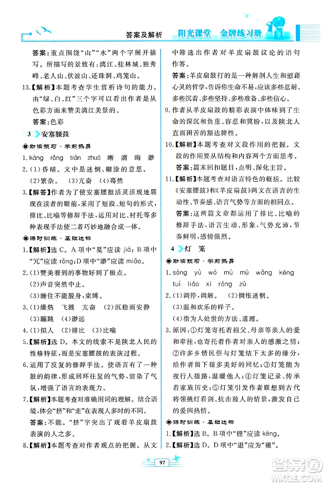 人民教育出版社2024年春陽光課堂金牌練習(xí)冊八年級語文下冊人教版福建專版答案