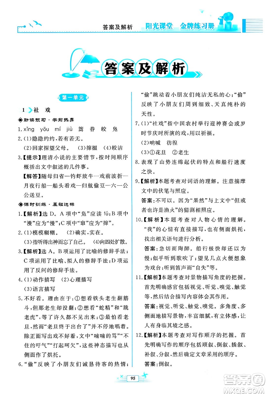 人民教育出版社2024年春陽光課堂金牌練習(xí)冊八年級語文下冊人教版福建專版答案