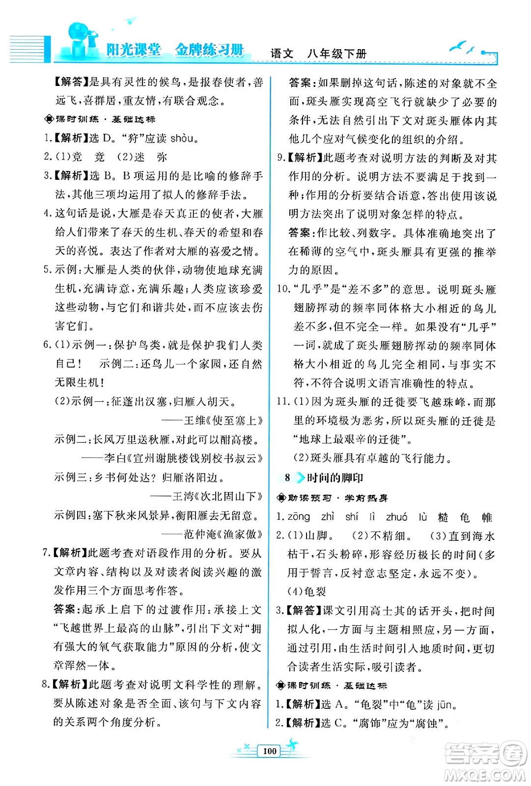 人民教育出版社2024年春陽光課堂金牌練習(xí)冊八年級語文下冊人教版福建專版答案