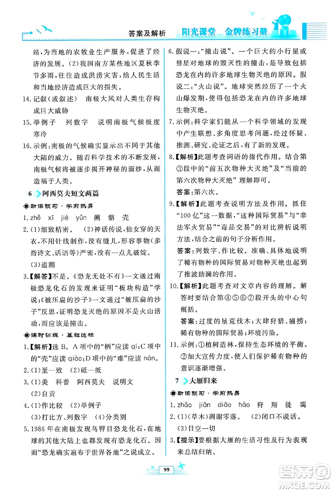 人民教育出版社2024年春陽光課堂金牌練習(xí)冊八年級語文下冊人教版福建專版答案