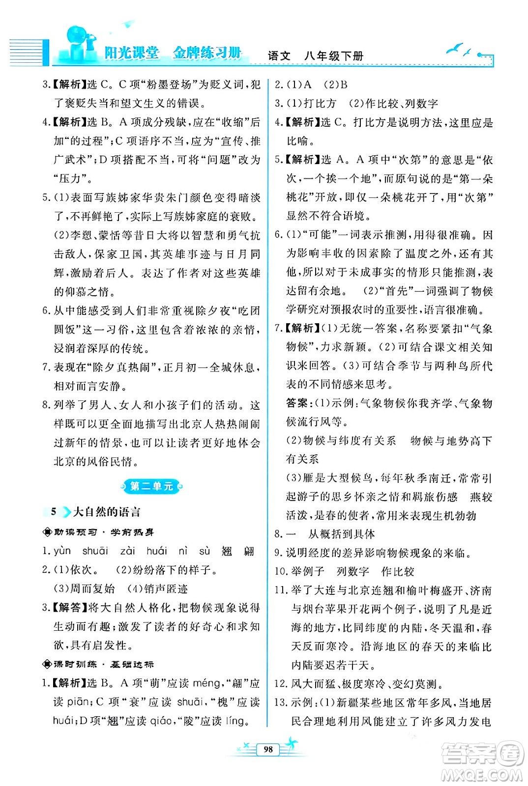 人民教育出版社2024年春陽光課堂金牌練習(xí)冊八年級語文下冊人教版福建專版答案