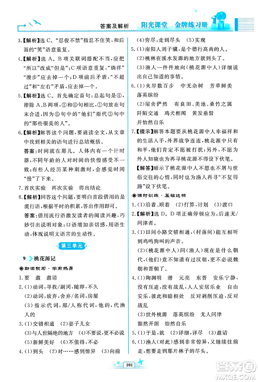 人民教育出版社2024年春陽光課堂金牌練習(xí)冊八年級語文下冊人教版福建專版答案