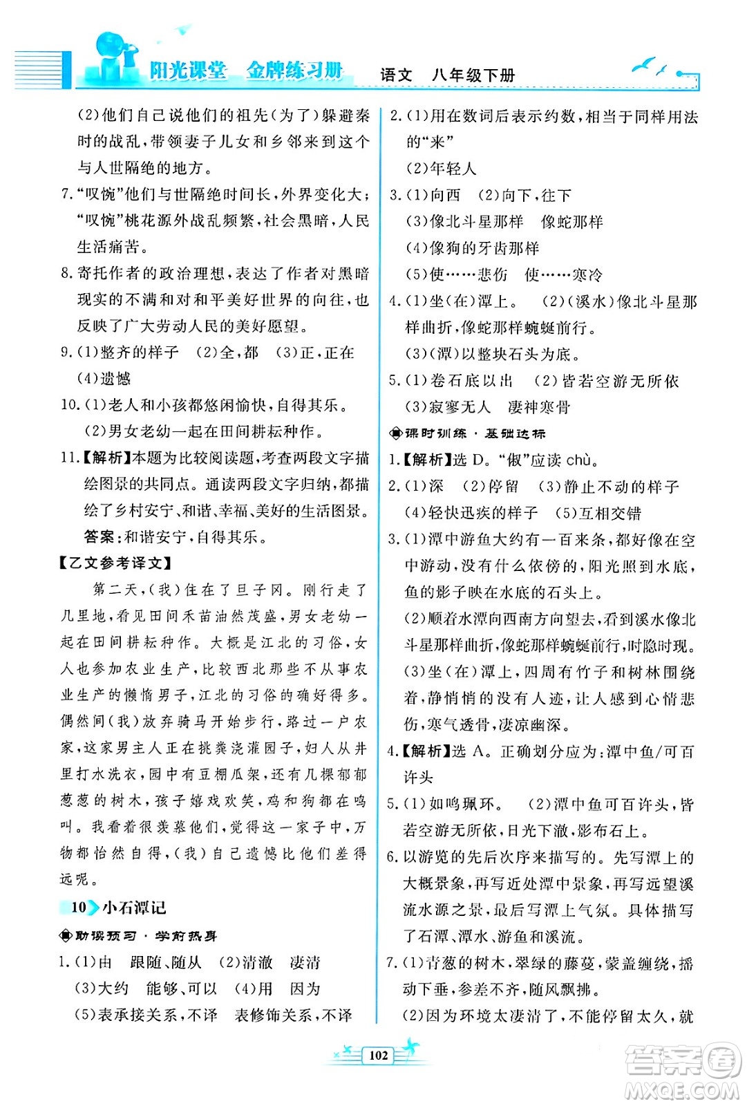 人民教育出版社2024年春陽光課堂金牌練習(xí)冊八年級語文下冊人教版福建專版答案