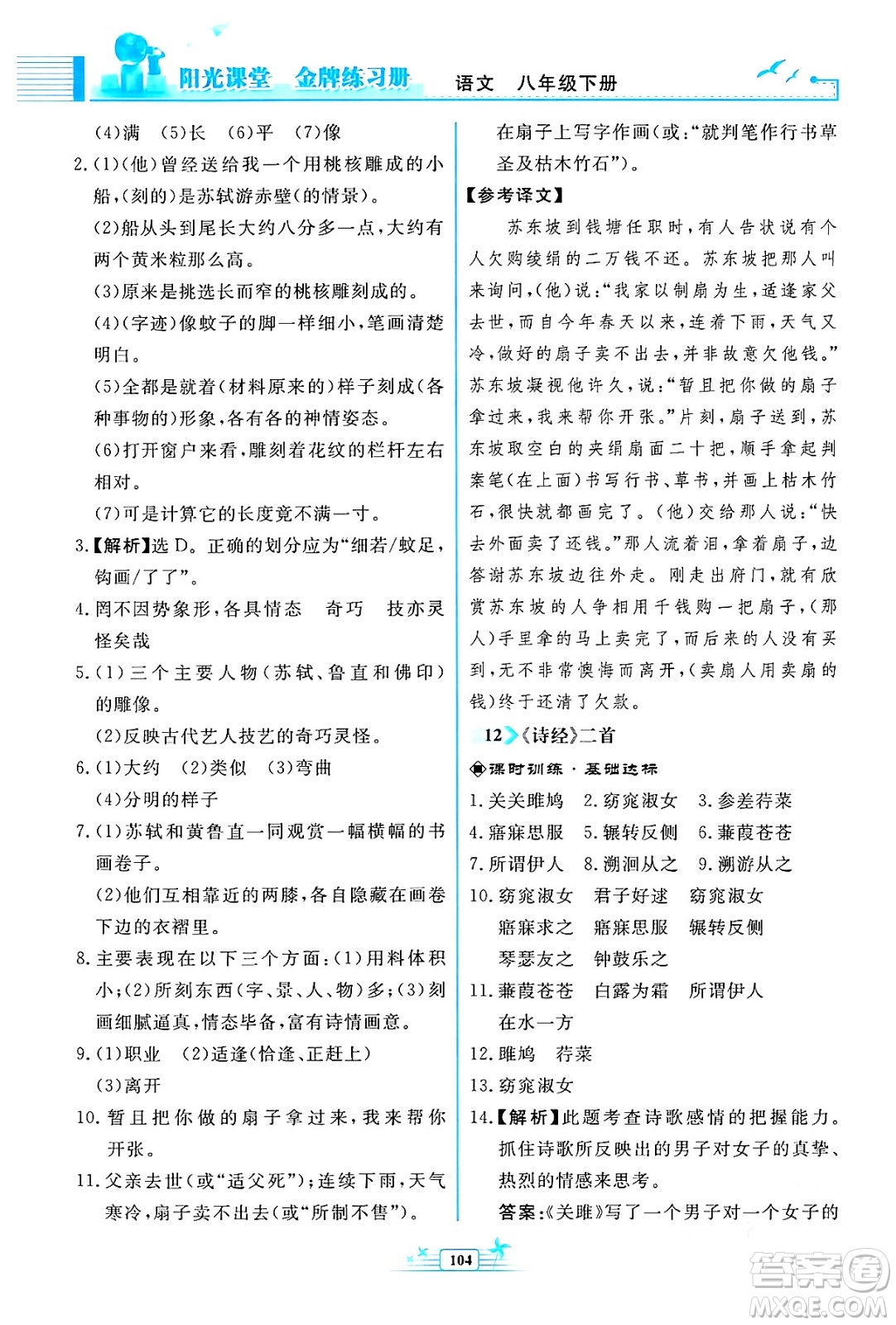 人民教育出版社2024年春陽光課堂金牌練習(xí)冊八年級語文下冊人教版福建專版答案