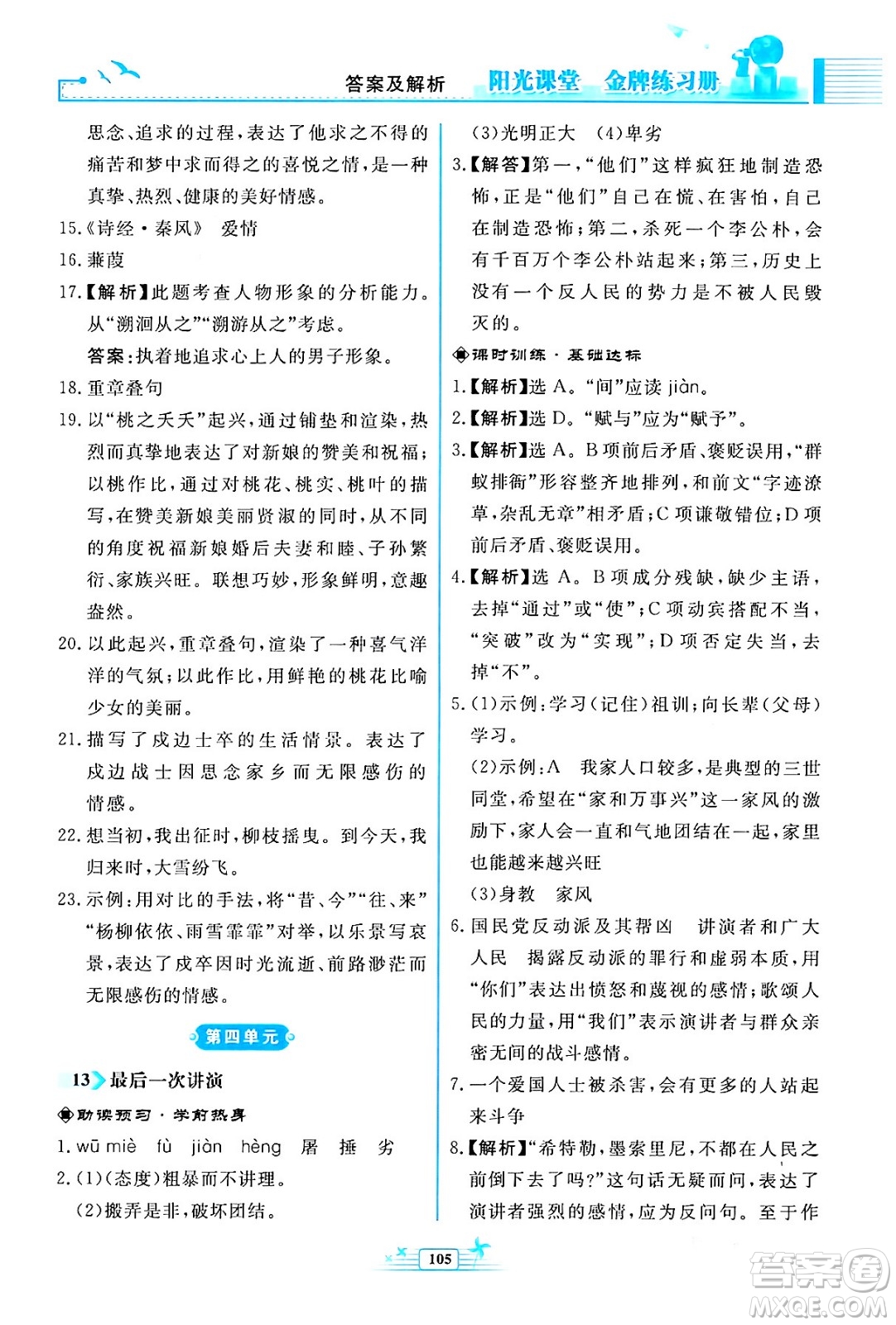 人民教育出版社2024年春陽光課堂金牌練習(xí)冊八年級語文下冊人教版福建專版答案