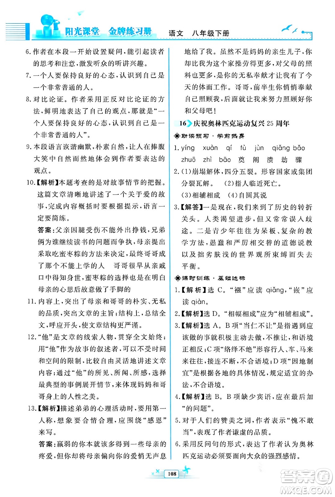 人民教育出版社2024年春陽光課堂金牌練習(xí)冊八年級語文下冊人教版福建專版答案