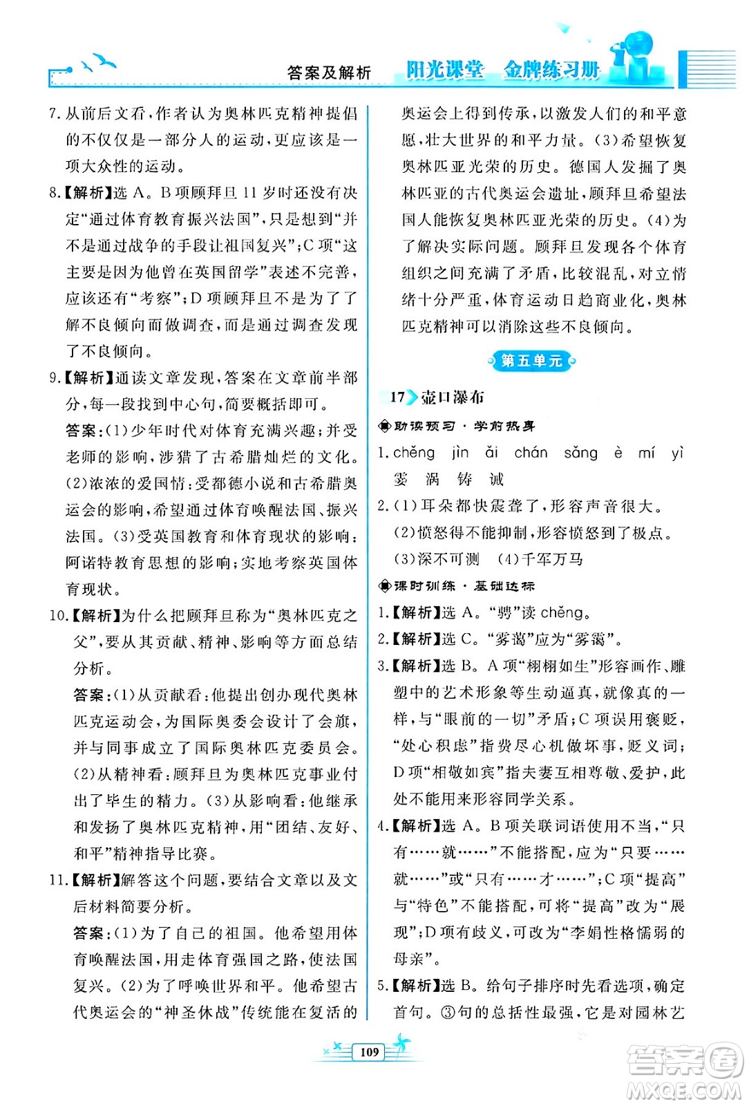 人民教育出版社2024年春陽光課堂金牌練習(xí)冊八年級語文下冊人教版福建專版答案