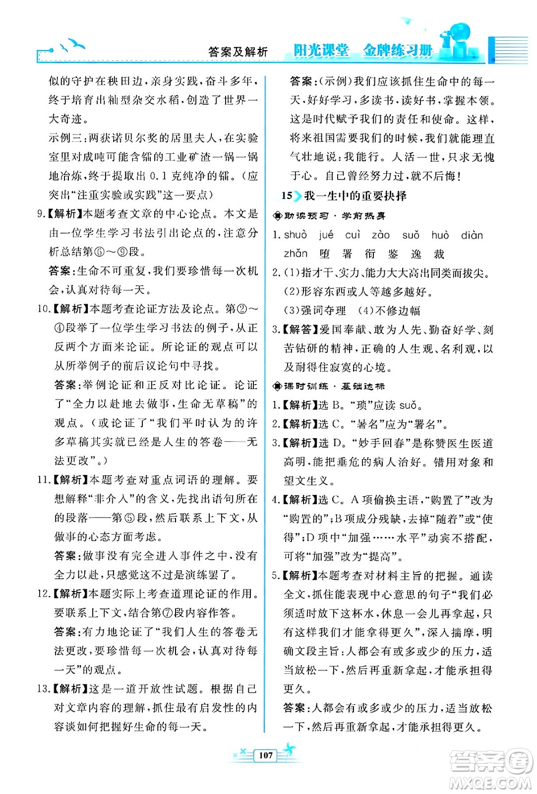 人民教育出版社2024年春陽光課堂金牌練習(xí)冊八年級語文下冊人教版福建專版答案