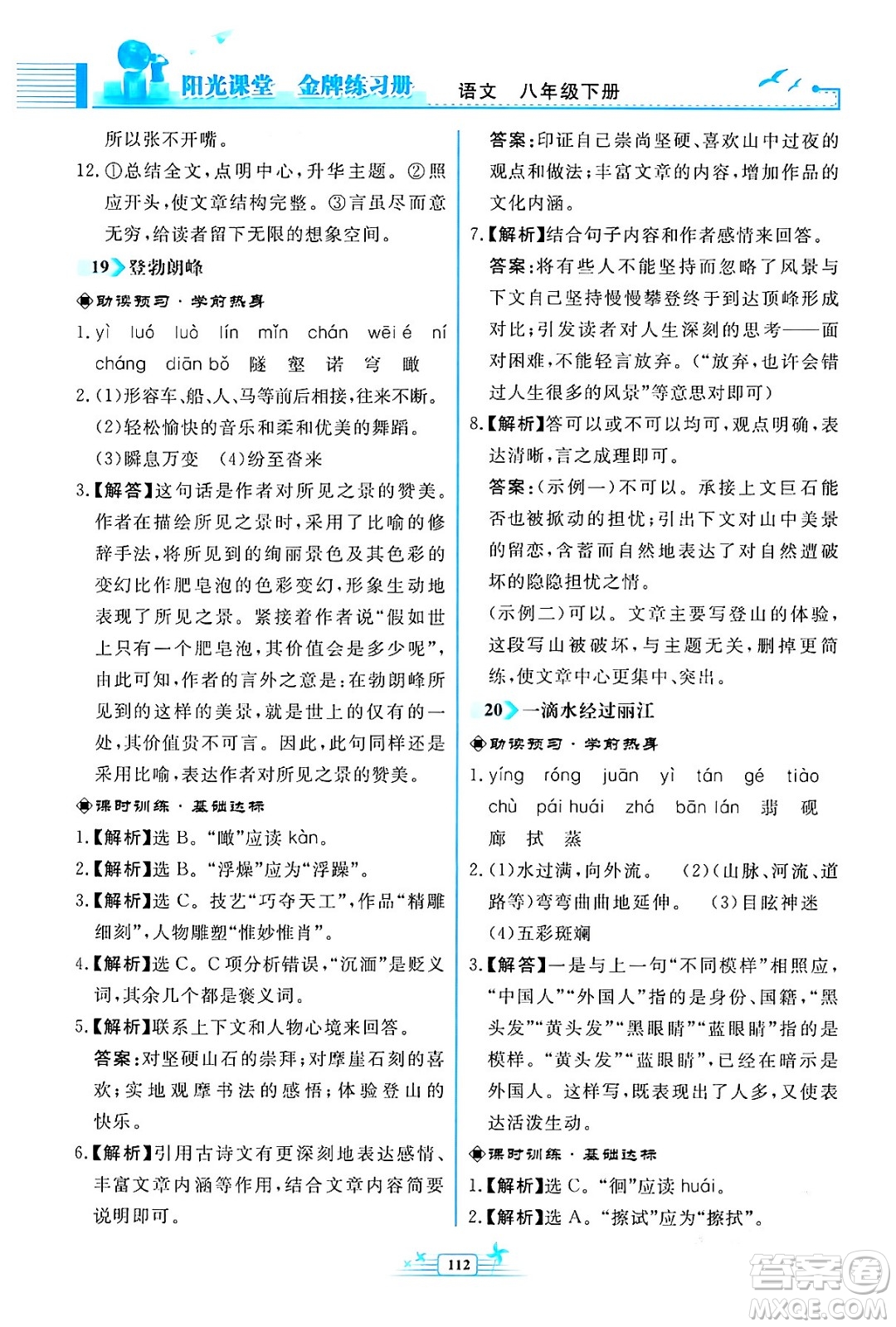 人民教育出版社2024年春陽光課堂金牌練習(xí)冊八年級語文下冊人教版福建專版答案