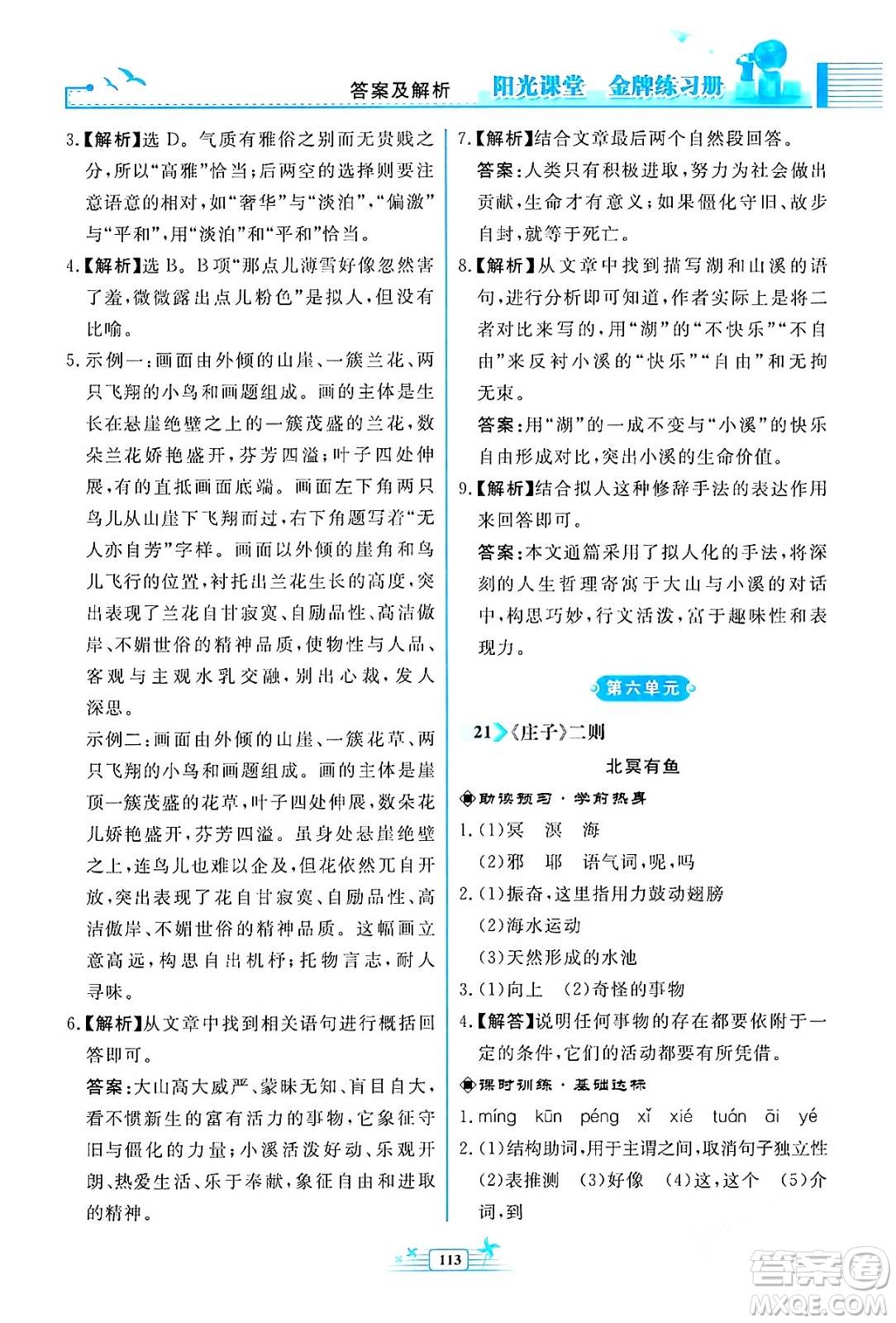 人民教育出版社2024年春陽光課堂金牌練習(xí)冊八年級語文下冊人教版福建專版答案