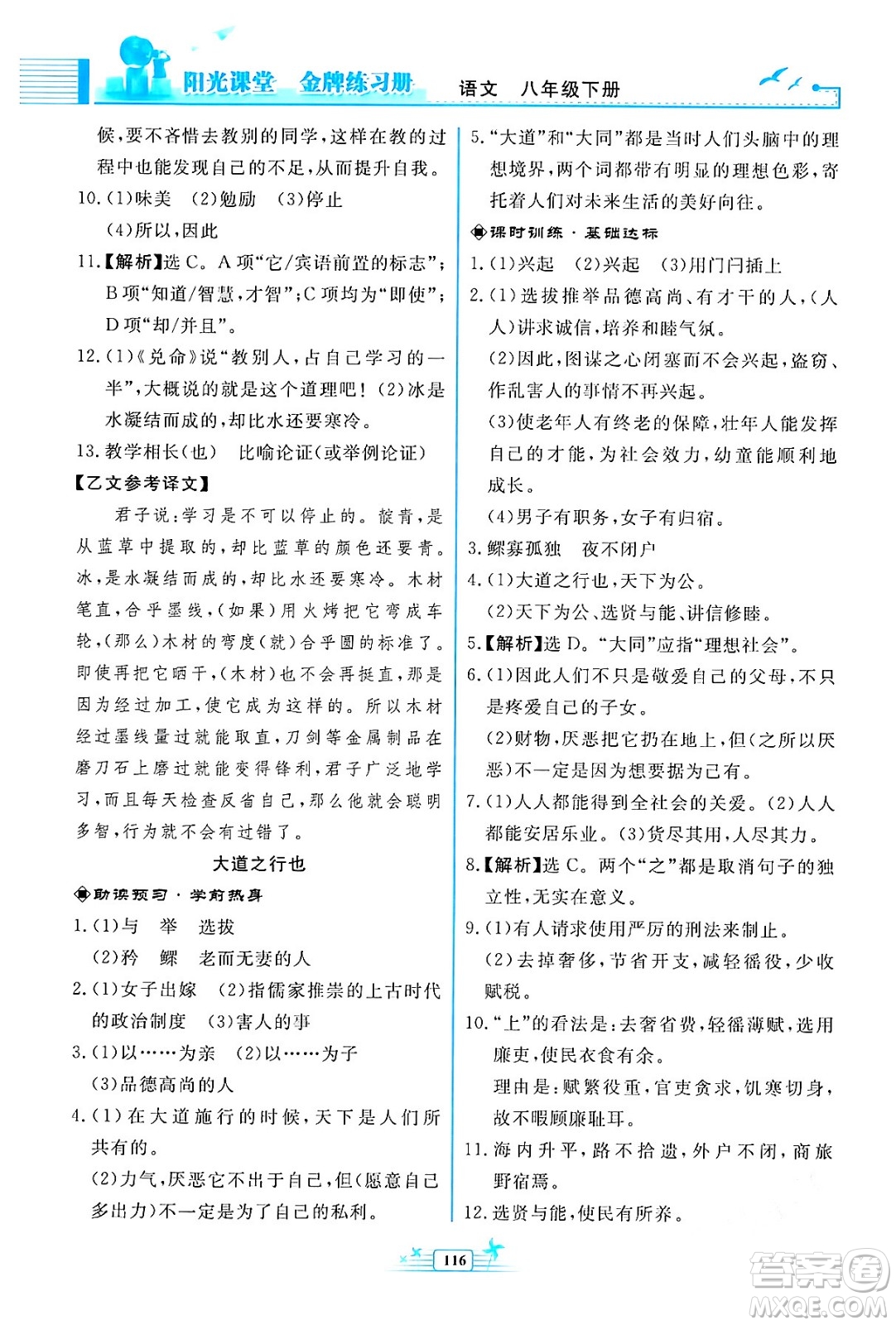 人民教育出版社2024年春陽光課堂金牌練習(xí)冊八年級語文下冊人教版福建專版答案