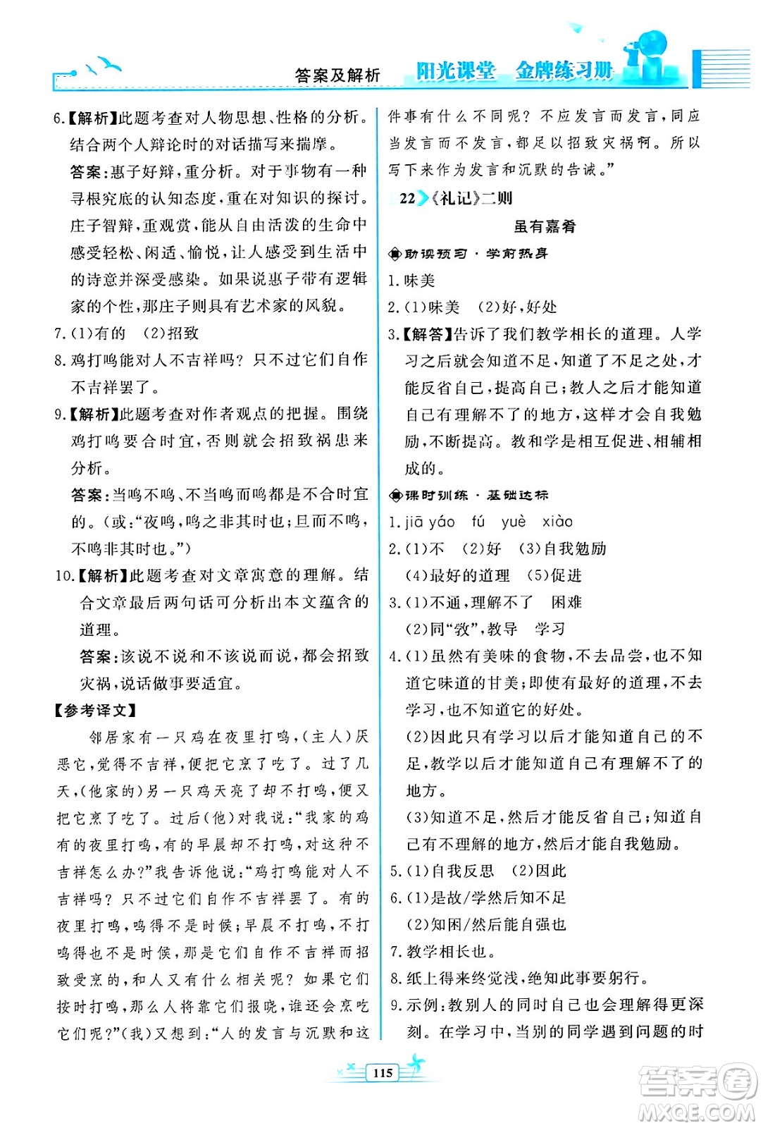 人民教育出版社2024年春陽光課堂金牌練習(xí)冊八年級語文下冊人教版福建專版答案