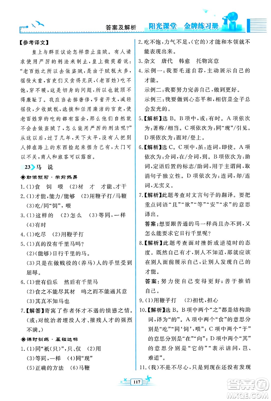 人民教育出版社2024年春陽光課堂金牌練習(xí)冊八年級語文下冊人教版福建專版答案