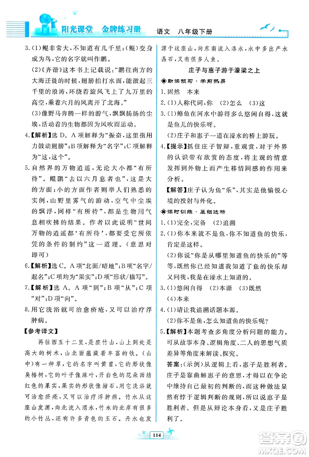 人民教育出版社2024年春陽光課堂金牌練習(xí)冊八年級語文下冊人教版福建專版答案