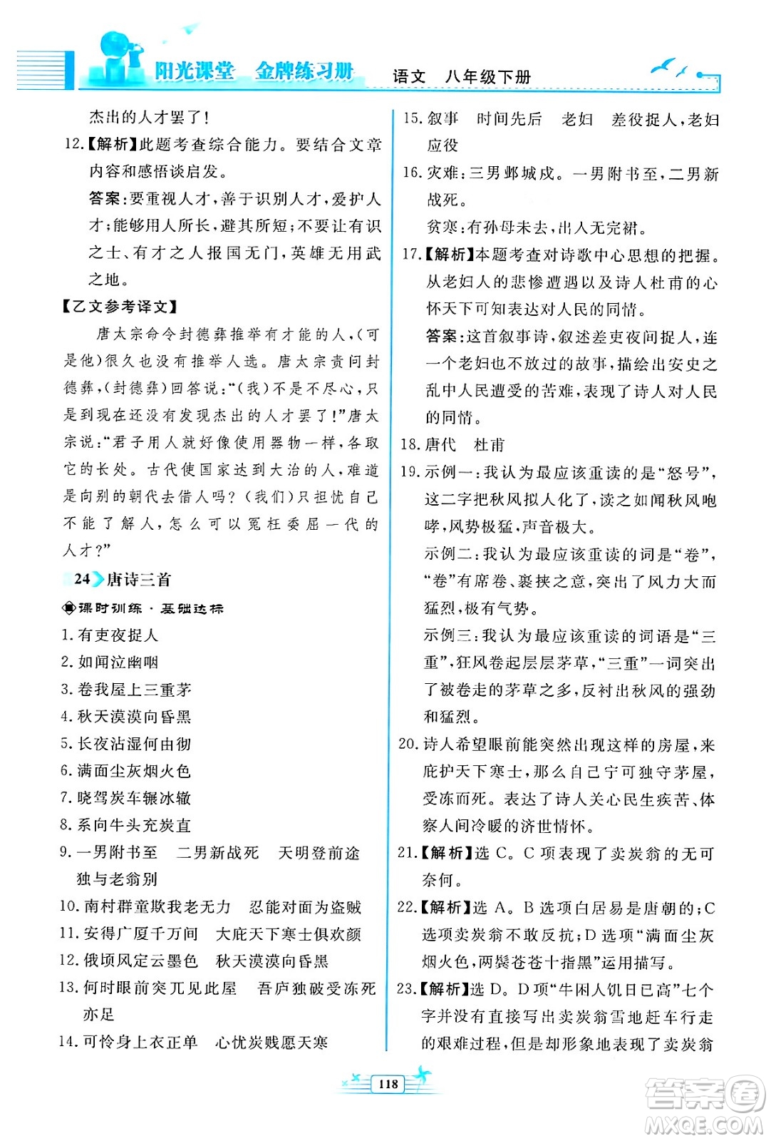 人民教育出版社2024年春陽光課堂金牌練習(xí)冊八年級語文下冊人教版福建專版答案