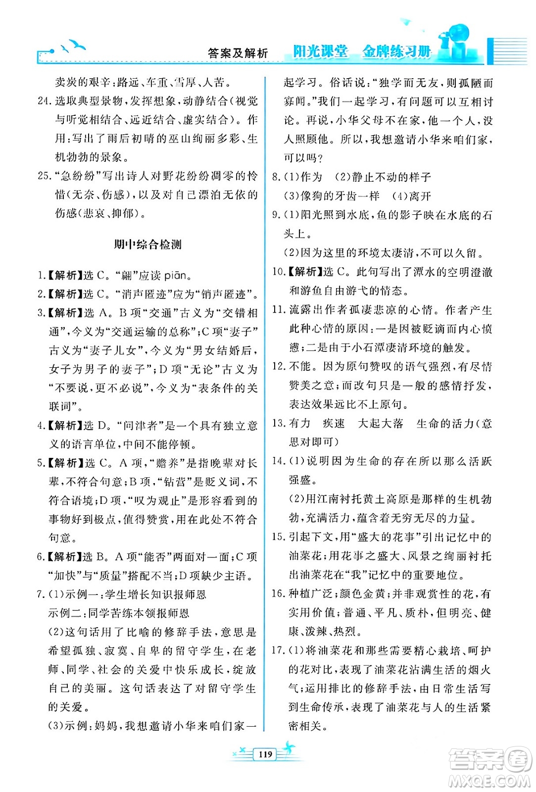 人民教育出版社2024年春陽光課堂金牌練習(xí)冊八年級語文下冊人教版福建專版答案