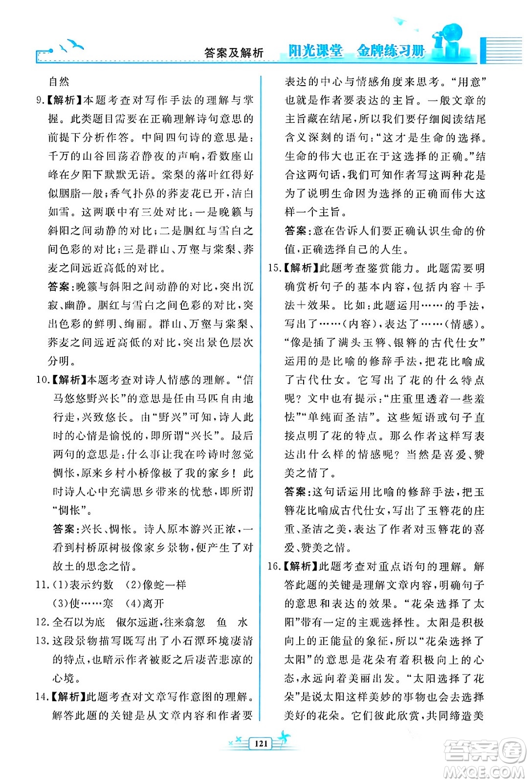 人民教育出版社2024年春陽光課堂金牌練習(xí)冊八年級語文下冊人教版福建專版答案