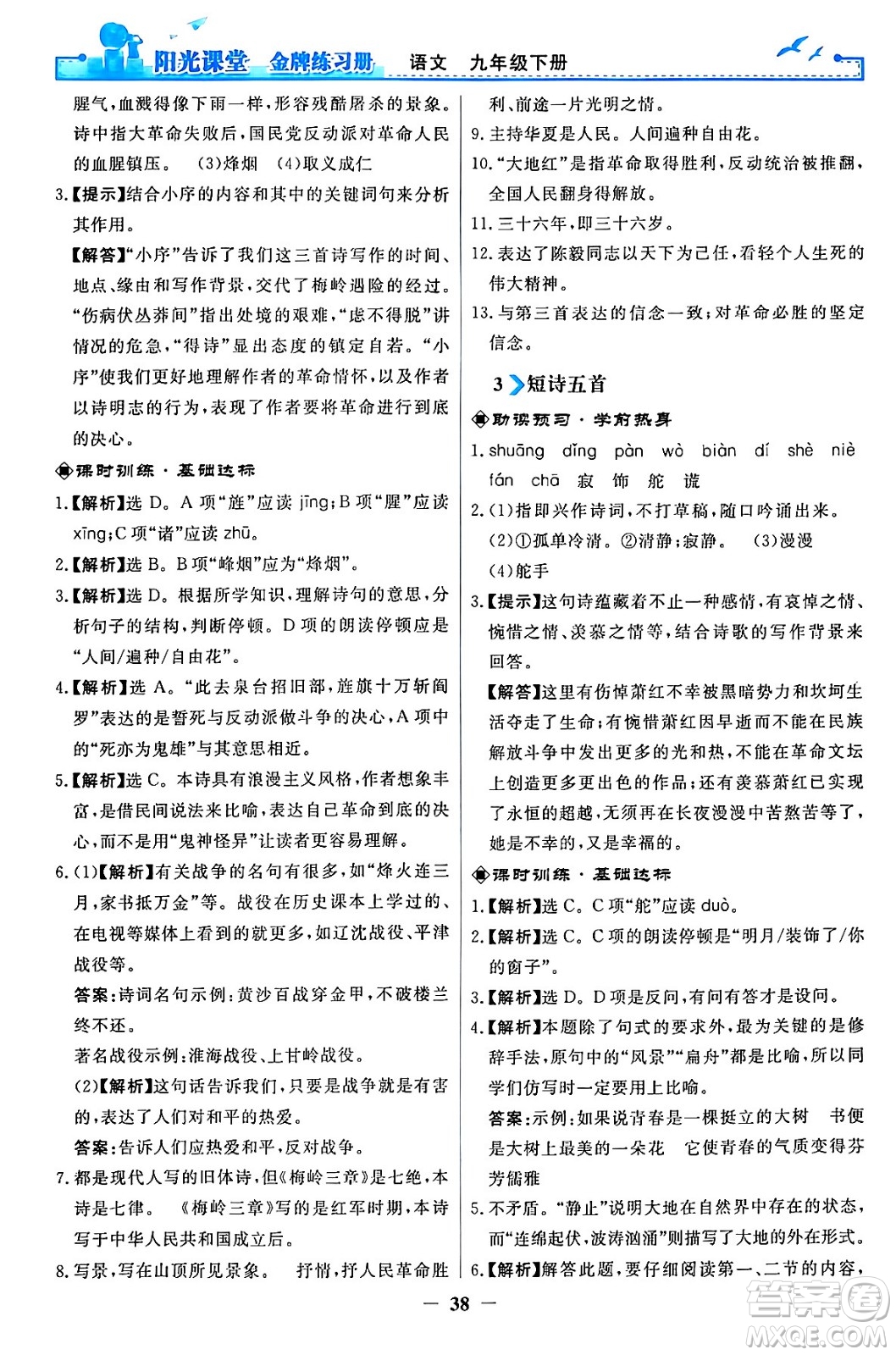 人民教育出版社2024年春陽光課堂金牌練習冊九年級語文下冊人教版答案