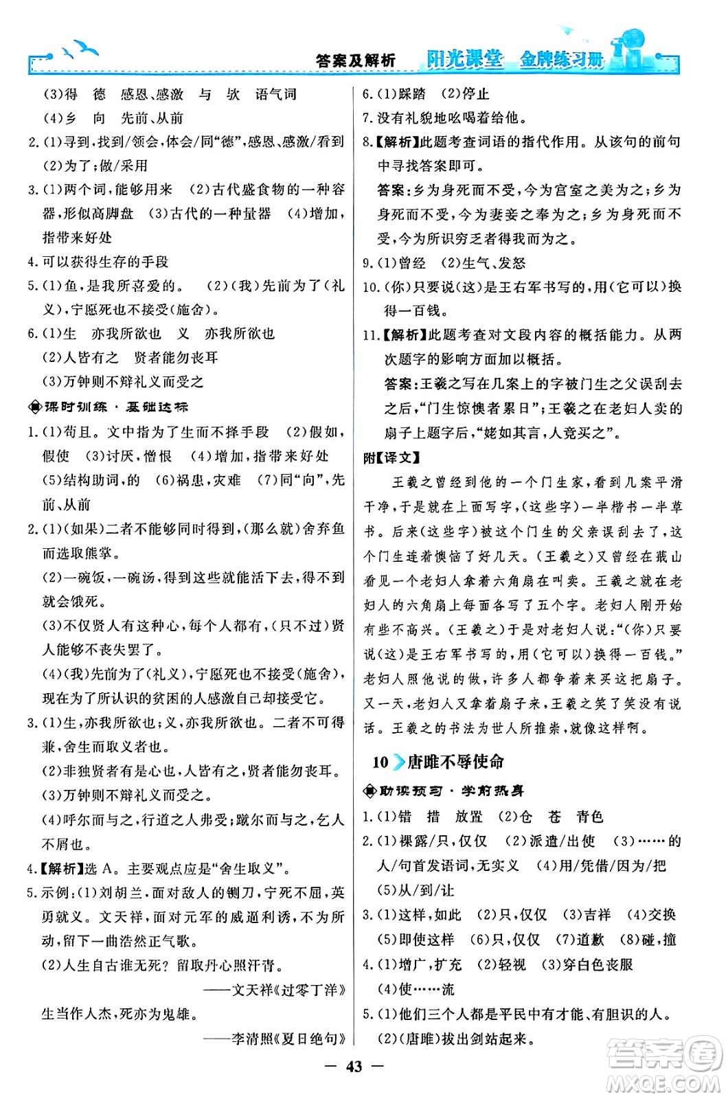 人民教育出版社2024年春陽光課堂金牌練習冊九年級語文下冊人教版答案