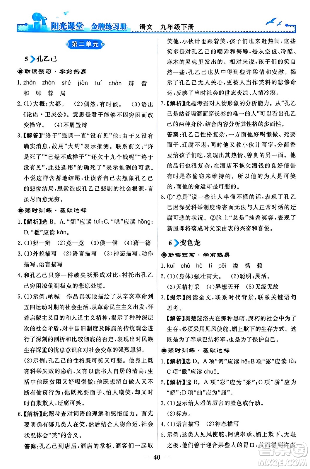 人民教育出版社2024年春陽光課堂金牌練習冊九年級語文下冊人教版答案